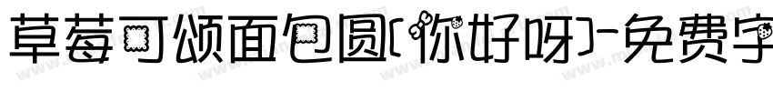 草莓可颂面包圆[你好呀]字体转换